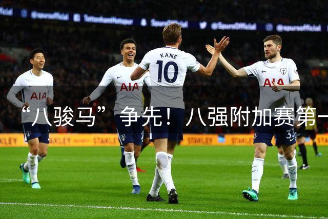 “八骏马”争先！八强附加赛第一回合悬念拉满｜粤超·前瞻