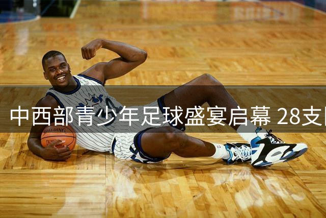中西部青少年足球盛宴启幕 28支队伍齐聚贵州角逐绿茵梦想