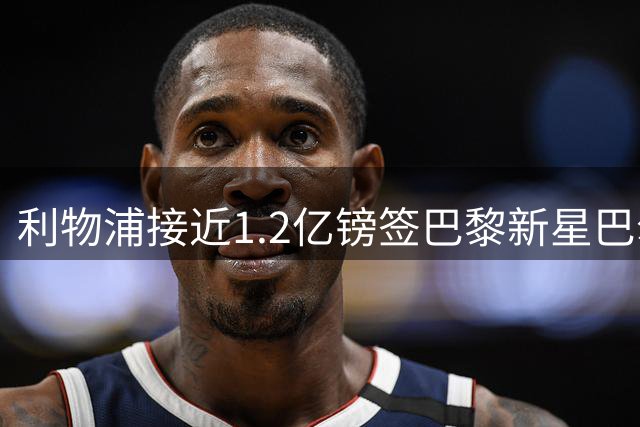 利物浦接近1.2亿镑签巴黎新星巴尔科拉