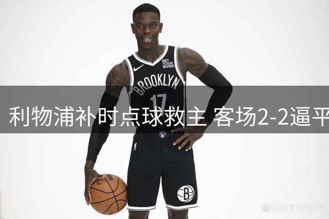 利物浦补时点球救主 客场2-2逼平纽卡斯尔