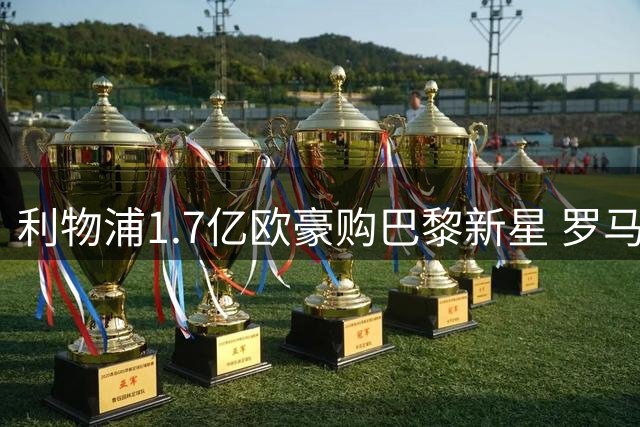 利物浦1.7亿欧豪购巴黎新星 罗马诺曝巴尔科拉转会内幕