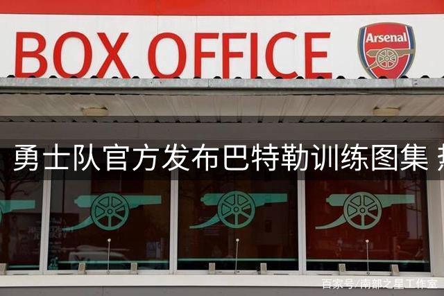 勇士队官方发布巴特勒训练图集 热火球星休赛期苦练投篮技