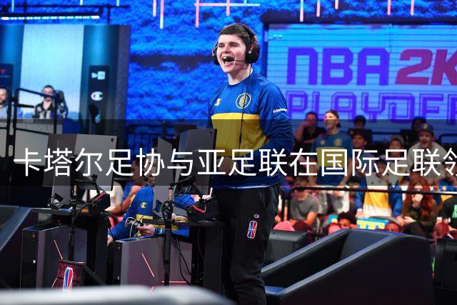 卡塔尔足协与亚足联在国际足联领导人问题上分歧加剧