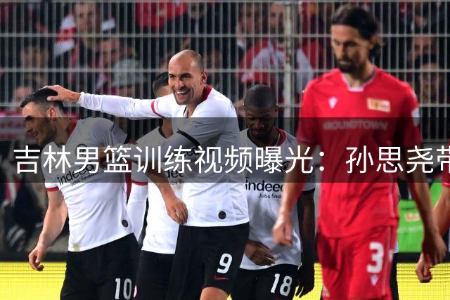 吉林男篮训练视频曝光：孙思尧带伤苦练三分球百发百中