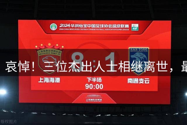 哀悼！三位杰出人士相继离世，最年长者享寿105岁