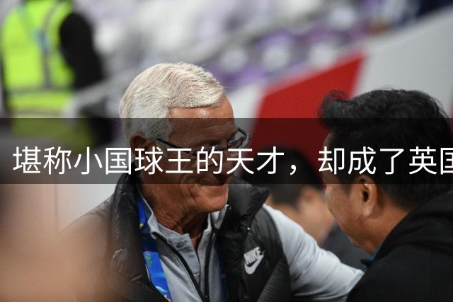 堪称小国球王的天才，却成了英国女性的公敌，只因管不住自己嘴巴