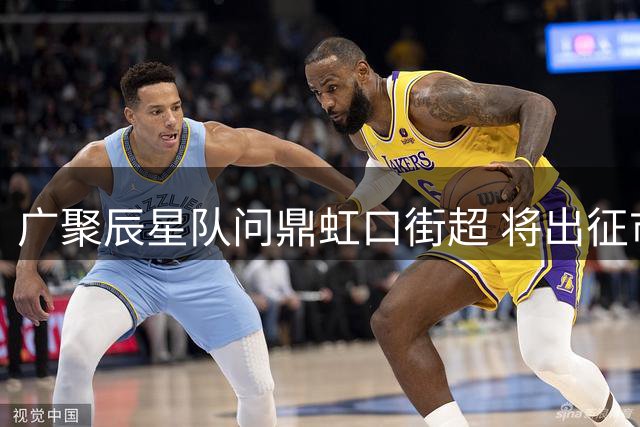 广聚辰星队问鼎虹口街超 将出征市级联赛