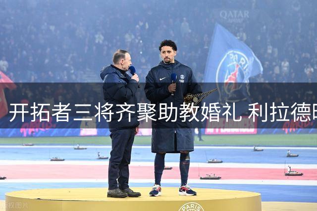 开拓者三将齐聚助教婚礼 利拉德晒照分享喜悦