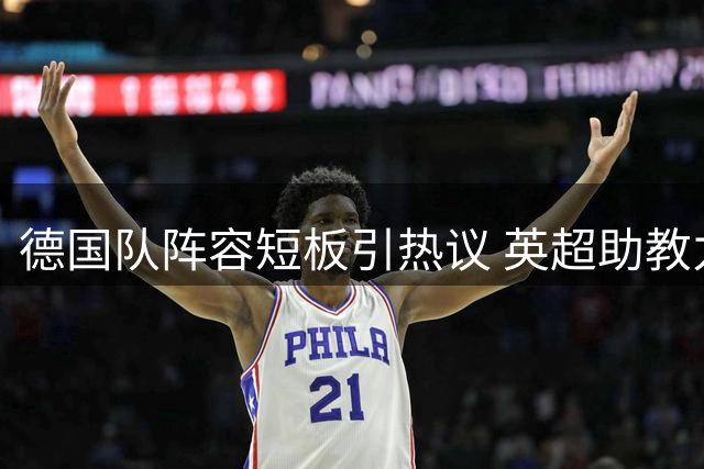 德国队阵容短板引热议 英超助教力挺克洛普执教前景