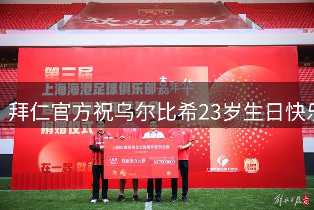 拜仁官方祝乌尔比希23岁生日快乐，上赛季出战20场丢21球