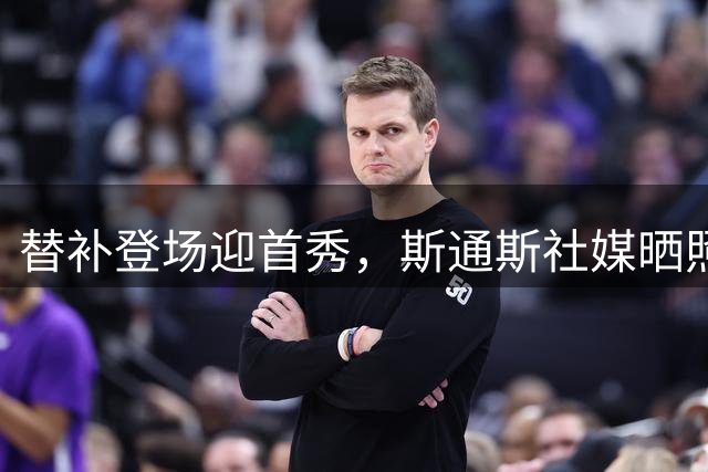 替补登场迎首秀，斯通斯社媒晒照：这一天我将永生难忘！