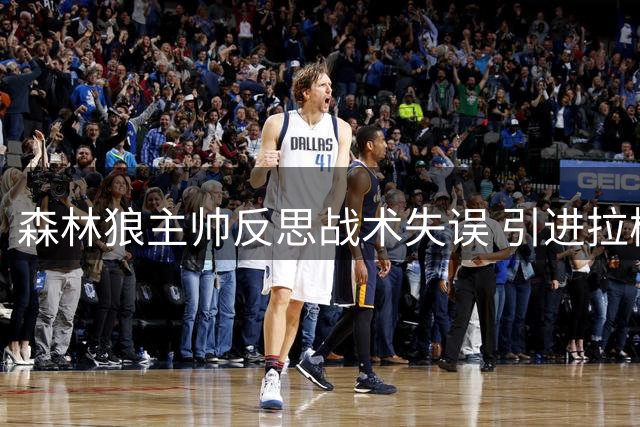 森林狼主帅反思战术失误 引进拉梅洛解放爱德华兹