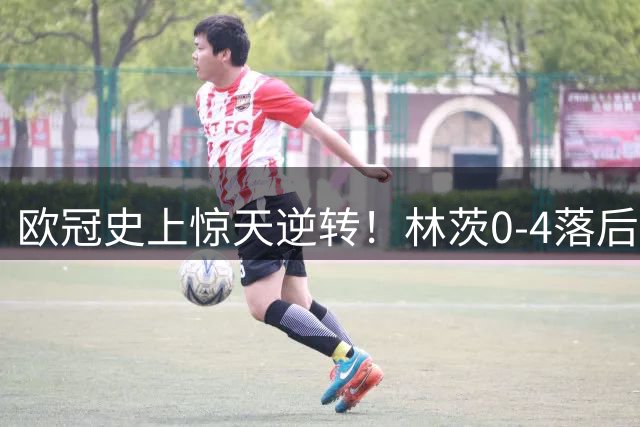欧冠史上惊天逆转！林茨0-4落后连扳5球淘汰凯尔特人