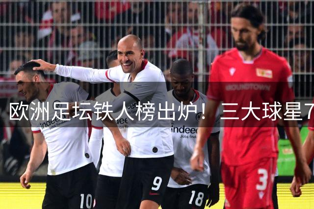 欧洲足坛铁人榜出炉！三大球星71场并列上赛季出场王
