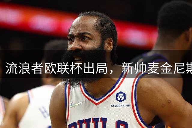 流浪者欧联杯出局，新帅麦金尼斯四场不胜压力陡增