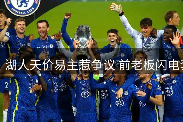 湖人天价易主惹争议 前老板闪电套现25亿遭批