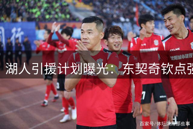 湖人引援计划曝光：东契奇钦点强力中锋，管理层全力出击