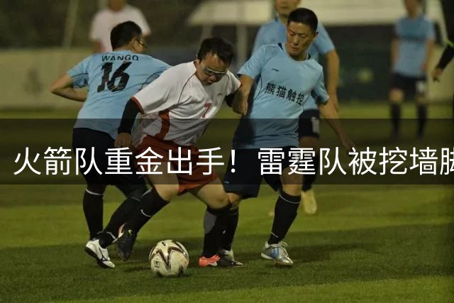 火箭队重金出手！雷霆队被挖墙脚，著名助教入休城，费尔蒂塔孤注一掷