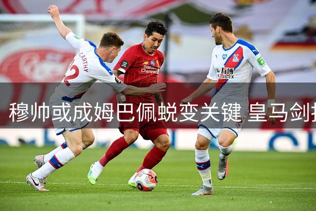 穆帅或成姆巴佩蜕变关键 皇马剑指冠军需突破
