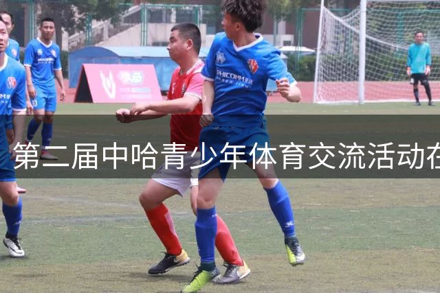 第二届中哈青少年体育交流活动在阿拉山口拉开帷幕