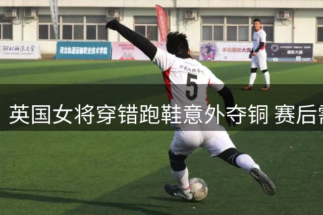 英国女将穿错跑鞋意外夺铜 赛后需赶工博士论文