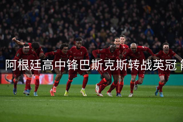 阿根廷高中锋巴斯克斯转战英冠 能否在伯明翰找回射门靴？