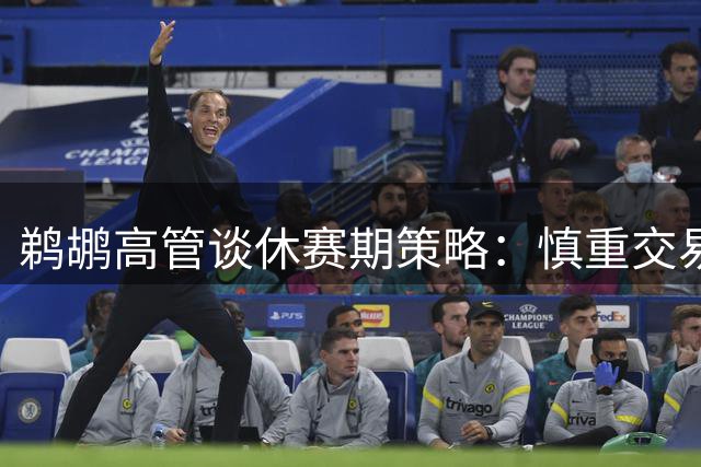 鹈鹕高管谈休赛期策略：慎重交易 力挺威廉森成长
