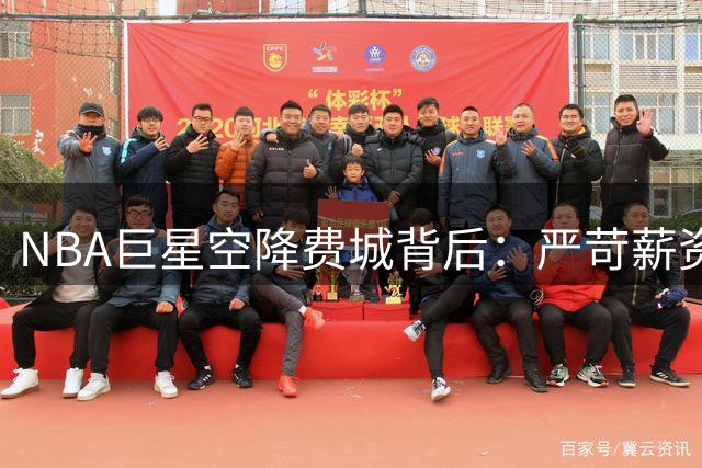 NBA巨星空降费城背后：严苛薪资新政改写联盟竞争格局