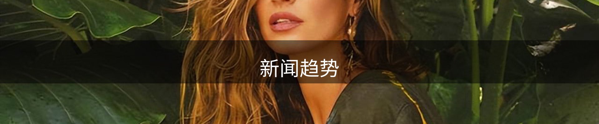 新闻趋势